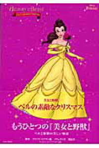 楽天ブックス 美女と野獣ベルの素敵なクリスマス 川島幸 本 楽天ブックス 美女と野獣ベルの素敵なクリスマス 川島幸 本